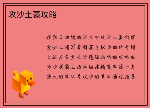 攻沙土豪攻略