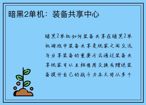 暗黑2单机：装备共享中心