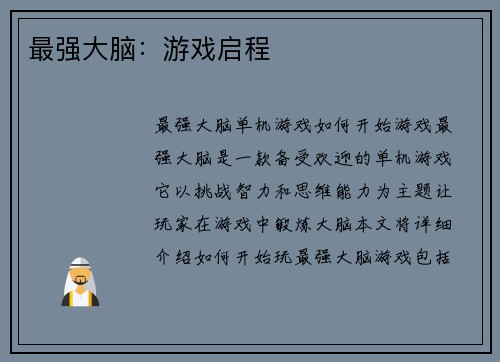 最强大脑：游戏启程