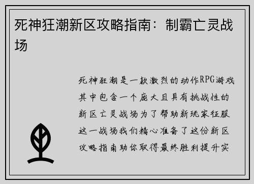 死神狂潮新区攻略指南：制霸亡灵战场