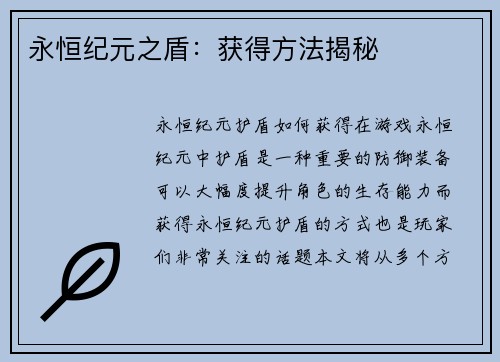 永恒纪元之盾：获得方法揭秘