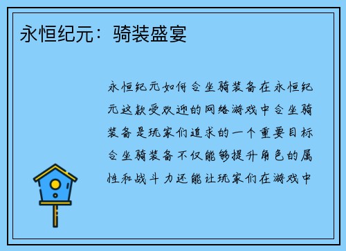 永恒纪元：骑装盛宴