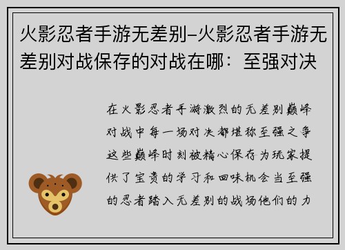 火影忍者手游无差别-火影忍者手游无差别对战保存的对战在哪：至强对决，无差别巅峰