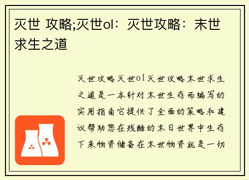 灭世 攻略;灭世ol：灭世攻略：末世求生之道