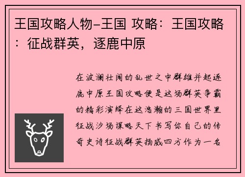 王国攻略人物-王国 攻略：王国攻略：征战群英，逐鹿中原