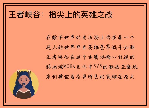 王者峡谷：指尖上的英雄之战