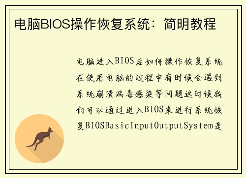 电脑BIOS操作恢复系统：简明教程