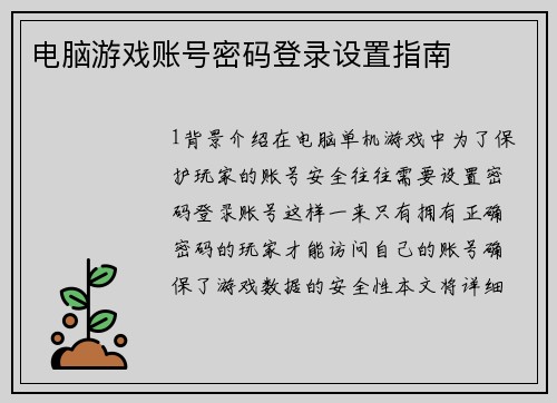 电脑游戏账号密码登录设置指南