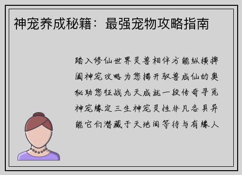 神宠养成秘籍：最强宠物攻略指南