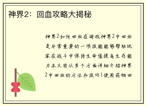 神界2：回血攻略大揭秘